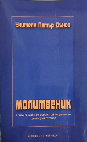 Молитвеник – Петър Дънов, корица на книгата