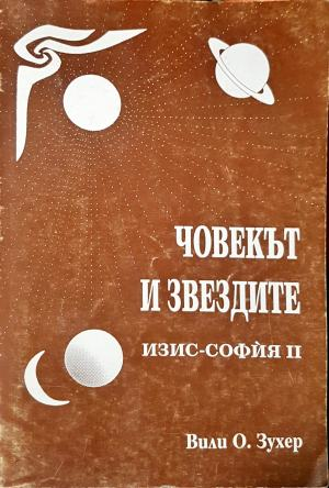 Човекът и звездите. Изис-София 2 (6633)