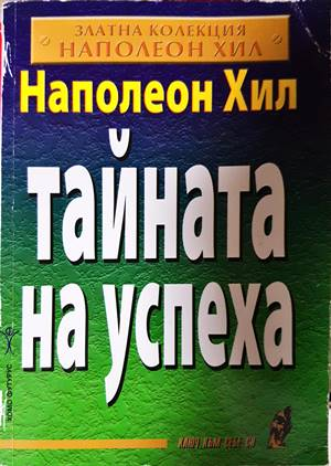 Тайната на успеха - Наполеон Хил