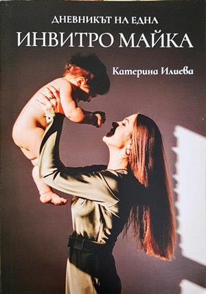 Дневникът на една инвитро майка - Катерина Илиева