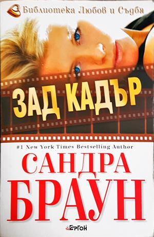 Зад кадър - Сандра Браун