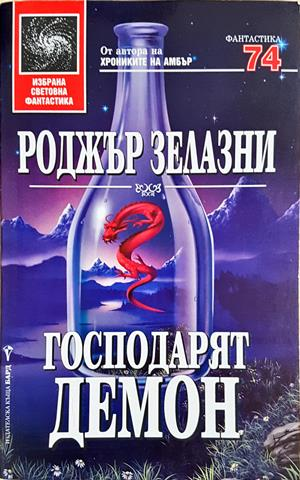 Господарят демон - Роджър Зелазни