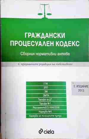 Граждански процесуален кодекс. Сборник нормативни актове