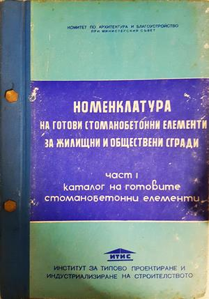 Номенклатура на готови стоманобетонни елементи за жилищни и обществени сгради. Част 1