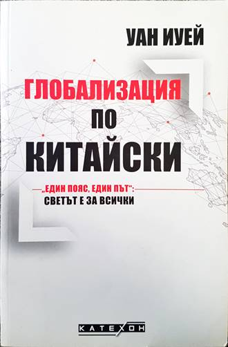 Глобализация по китайски - Уан Иуей