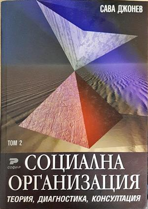 Социална организация. Том 1-3: Теория, диагностика, консултация (2268)
