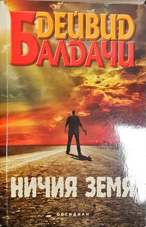 Ничия земя - Дейвид Балдачи (4820)