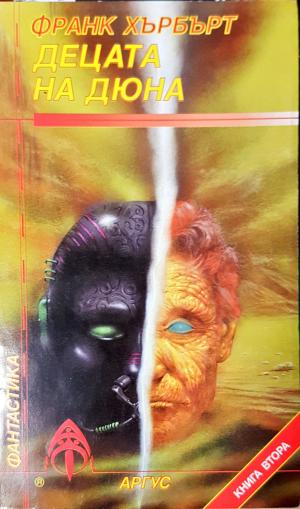 Децата на Дюна. Книга 2 (3048)