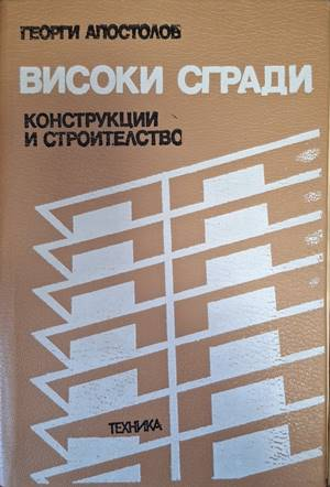 Високи сгради - Георги Апостолов