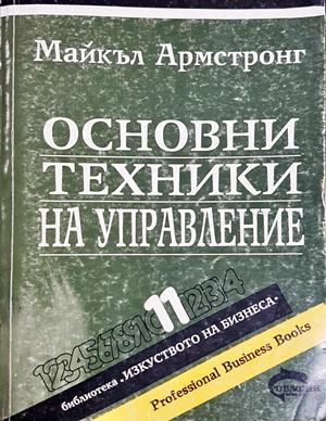 Основни техники на управление - Майкъл Армстронг