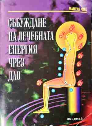 Събуждане на лечебната енергия чрез Дао - Мантак Чиа