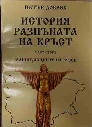 История, разпъната на кръст - Част 2: Манипулациите на 20 век