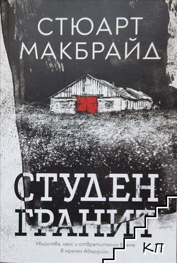 Студен гранит – Стюарт Макбрайд, корица
