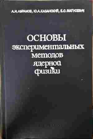 Основы экспериментальных методов ядерной физики (392)