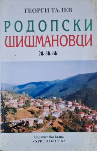 Родопски Шишмановци: Документална хроника на рода от село Славеино, Смолянско (3653)