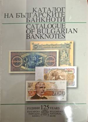 Каталог на българските банкноти / Catalogue of Bulgarian Banknotes (580)