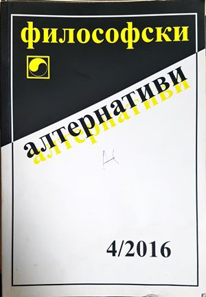 Философски алтернативи. Бр. 4 / 2016