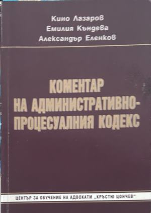Коментар на Административно-процесуалния кодекс, корица