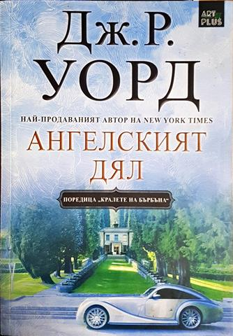 Ангелският дял (3862)