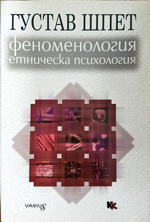 Феноменология и етническа психология - Густав Шпет