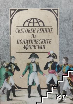 Световен речник на политическите афоризми – корица