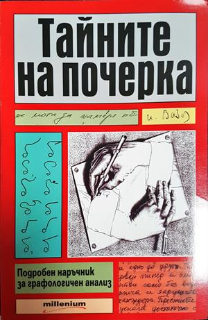 Тайните на почерка. Подробен наръчник за графологичен анализ (4448)