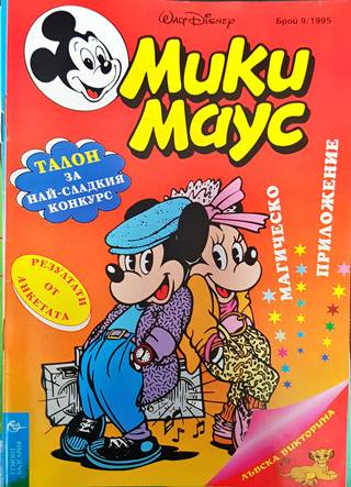 Мики Маус. Бр. 9 / 1995 (2115)