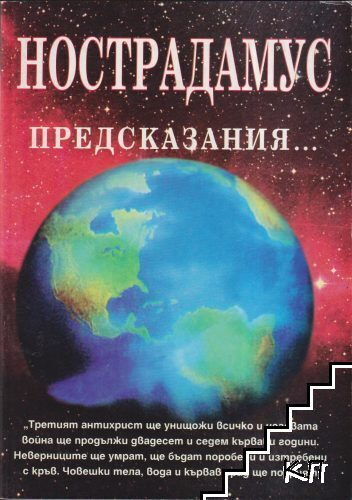 Корица на книгата Нострадамус: Предсказания... от Морис А. Лакас