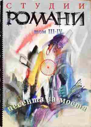 Песента за моста. Том 3-4 (301)