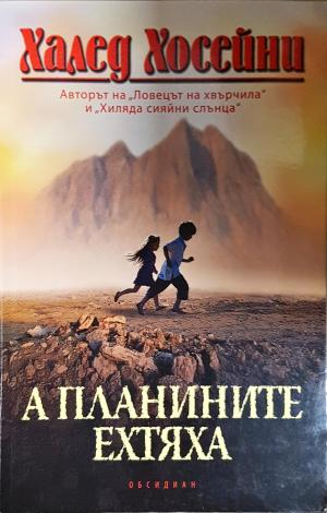 А планините ехтяха (4130)