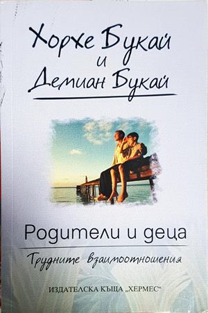 Родители и деца - Трудните взаимоотношения (4181)