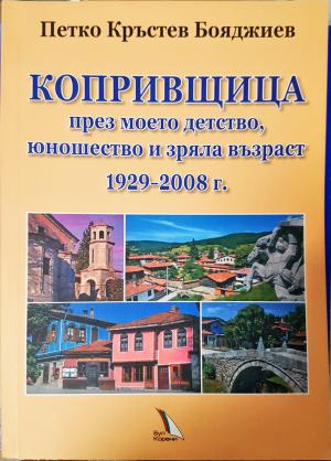 Копривщица през моето детство, юношество и зряла възраст 1929–2008 г. (2708)