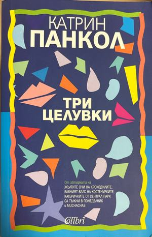 Три целувки - Катрин Панкол