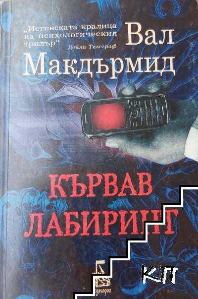 Кървав лабиринт – Вал Макдърмид, корица
