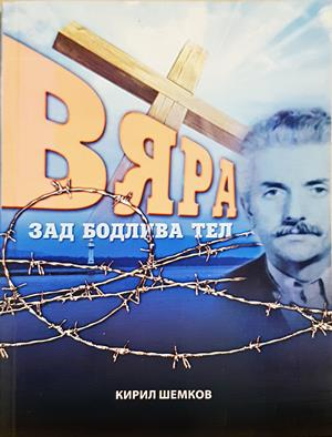 Вяра зад бодлива тел - Кирил Шемков