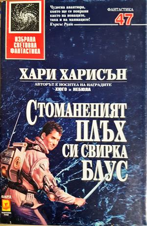 Стоманеният плъх си свирка блус - Хари Харисън