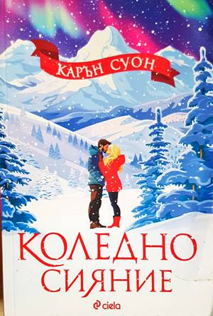 Коледно сияние (2120)