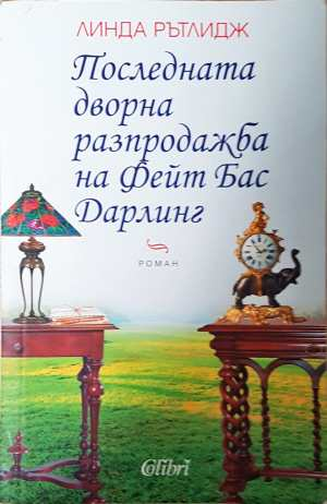 Последната дворна разпродажба на Фейт Бас Дарлинг (4749)