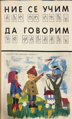 Ние се учим да говорим