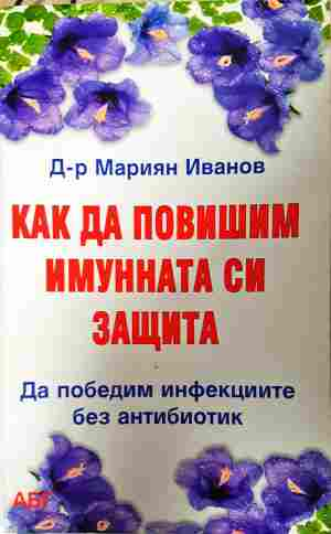 Как да повишим имунната си защита
