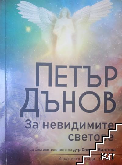 Корица на книгата За невидимите светове от Петър Дънов