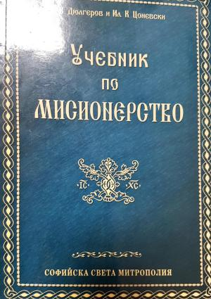 Учебник по мисионерство (1484)