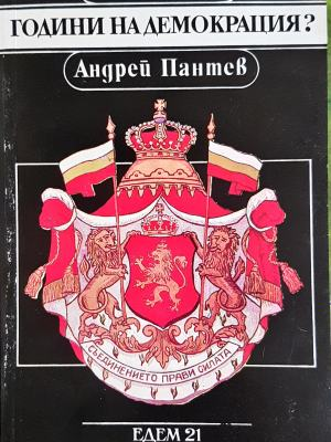 Години на демокрация? - Андрей Пантев