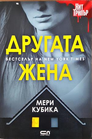 Другата жена - Мери Кубика