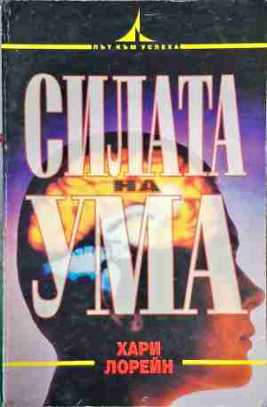 Силата на ума