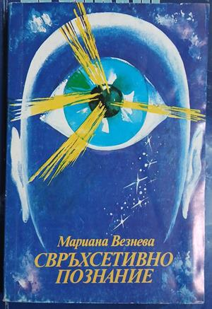 Корица на Свръхсетивно познание от Мариана Везнева