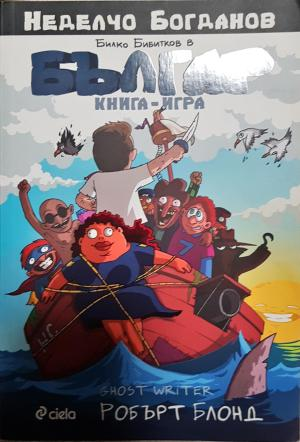 Българ. Книга-игра 1-2 (259)