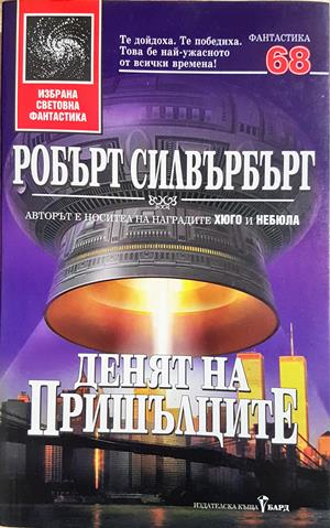 Денят на пришълците - Робърт Силвърбърг