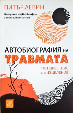 Автобиография на травмата - корица