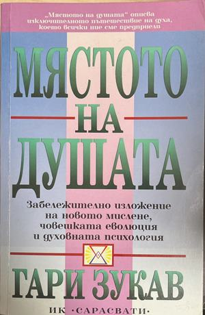 Мястото на душата (6665)